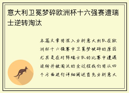 意大利卫冕梦碎欧洲杯十六强赛遭瑞士逆转淘汰 意大利卫冕梦碎欧洲杯十六强赛遭瑞士逆转淘汰