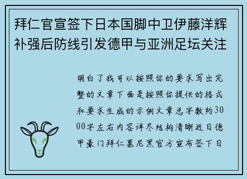 拜仁官宣签下日本国脚中卫伊藤洋辉补强后防线引发德甲与亚洲足坛关注 拜仁官宣签下日本国脚中卫伊藤洋辉补强后防线引发德甲与亚洲足坛关注
