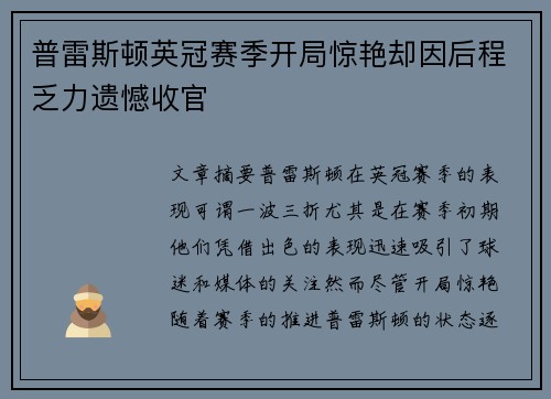 普雷斯顿英冠赛季开局惊艳却因后程乏力遗憾收官 普雷斯顿英冠赛季开局惊艳却因后程乏力遗憾收官
