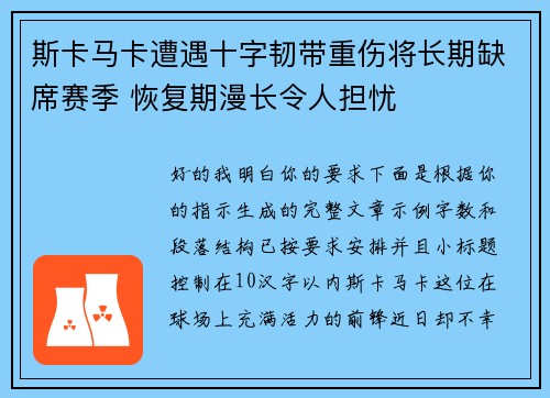 斯卡马卡遭遇十字韧带重伤将长期缺席赛季 恢复期漫长令人担忧 斯卡马卡遭遇十字韧带重伤将长期缺席赛季 恢复期漫长令人担忧