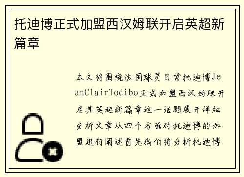 托迪博正式加盟西汉姆联开启英超新篇章 托迪博正式加盟西汉姆联开启英超新篇章