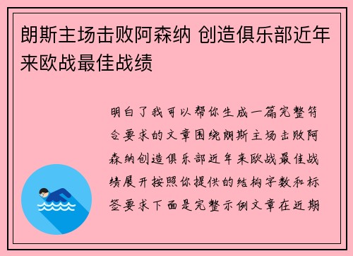 朗斯主场击败阿森纳 创造俱乐部近年来欧战最佳战绩