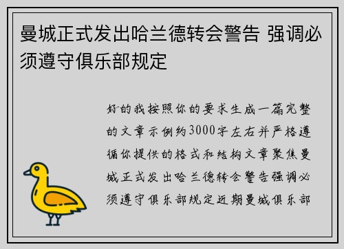 曼城正式发出哈兰德转会警告 强调必须遵守俱乐部规定 曼城正式发出哈兰德转会警告 强调必须遵守俱乐部规定