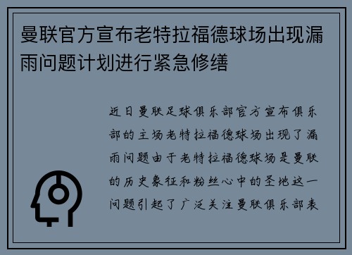 曼联官方宣布老特拉福德球场出现漏雨问题计划进行紧急修缮 曼联官方宣布老特拉福德球场出现漏雨问题计划进行紧急修缮