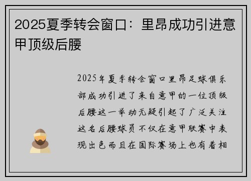 2025夏季转会窗口:里昂成功引进意甲顶级后腰 2025夏季转会窗口:里昂成功引进意甲顶级后腰