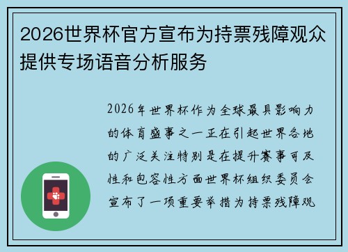 2026世界杯官方宣布为持票残障观众提供专场语音分析服务