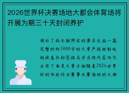 2026世界杯决赛场地大都会体育场将开展为期三十天封闭养护 2026世界杯决赛场地大都会体育场将开展为期三十天封闭养护