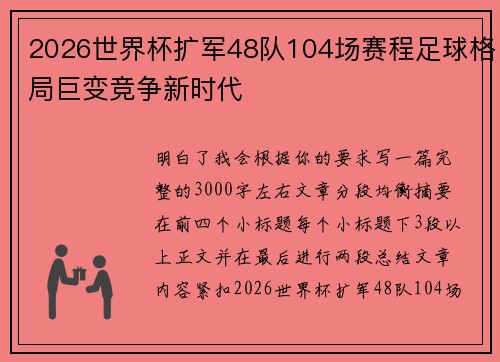 2026世界杯扩军48队104场赛程足球格局巨变竞争新时代 2026世界杯扩军48队104场赛程足球格局巨变竞争新时代