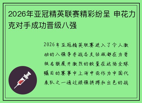 2026年亚冠精英联赛精彩纷呈 申花力克对手成功晋级八强 2026年亚冠精英联赛精彩纷呈 申花力克对手成功晋级八强