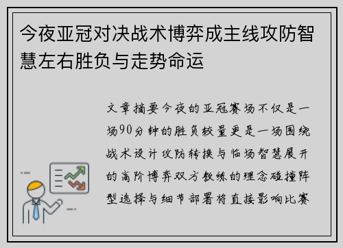 今夜亚冠对决战术博弈成主线攻防智慧左右胜负与走势命运 今夜亚冠对决战术博弈成主线攻防智慧左右胜负与走势命运