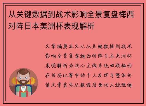 从关键数据到战术影响全景复盘梅西对阵日本美洲杯表现解析 从关键数据到战术影响全景复盘梅西对阵日本美洲杯表现解析