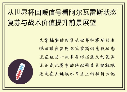 从世界杯回暖信号看阿尔瓦雷斯状态复苏与战术价值提升前景展望 从世界杯回暖信号看阿尔瓦雷斯状态复苏与战术价值提升前景展望