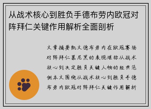 从战术核心到胜负手德布劳内欧冠对阵拜仁关键作用解析全面剖析 从战术核心到胜负手德布劳内欧冠对阵拜仁关键作用解析全面剖析