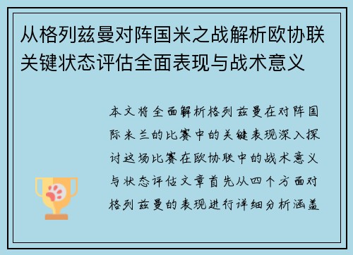 从格列兹曼对阵国米之战解析欧协联关键状态评估全面表现与战术意义 从格列兹曼对阵国米之战解析欧协联关键状态评估全面表现与战术意义