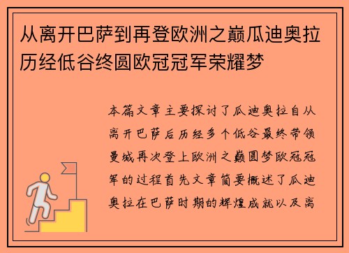 从离开巴萨到再登欧洲之巅瓜迪奥拉历经低谷终圆欧冠冠军荣耀梦 从离开巴萨到再登欧洲之巅瓜迪奥拉历经低谷终圆欧冠冠军荣耀梦