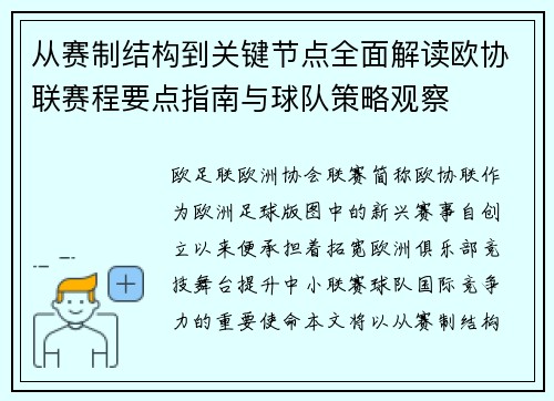 从赛制结构到关键节点全面解读欧协联赛程要点指南与球队策略观察 从赛制结构到关键节点全面解读欧协联赛程要点指南与球队策略观察