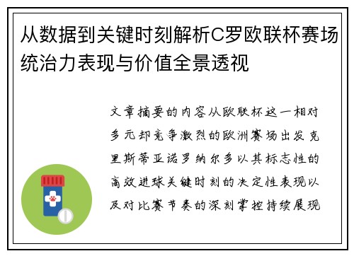从数据到关键时刻解析C罗欧联杯赛场统治力表现与价值全景透视 从数据到关键时刻解析C罗欧联杯赛场统治力表现与价值全景透视