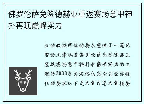 佛罗伦萨免签德赫亚重返赛场意甲神扑再现巅峰实力 佛罗伦萨免签德赫亚重返赛场意甲神扑再现巅峰实力