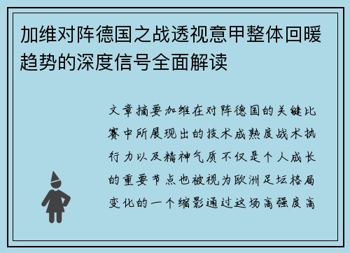 加维对阵德国之战透视意甲整体回暖趋势的深度信号全面解读 加维对阵德国之战透视意甲整体回暖趋势的深度信号全面解读