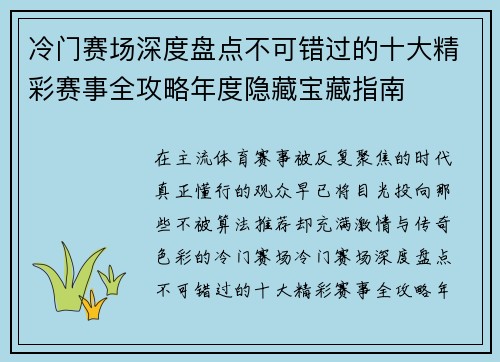 冷门赛场深度盘点不可错过的十大精彩赛事全攻略年度隐藏宝藏指南 冷门赛场深度盘点不可错过的十大精彩赛事全攻略年度隐藏宝藏指南