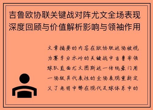 吉鲁欧协联关键战对阵尤文全场表现深度回顾与价值解析影响与领袖作用 吉鲁欧协联关键战对阵尤文全场表现深度回顾与价值解析影响与领袖作用