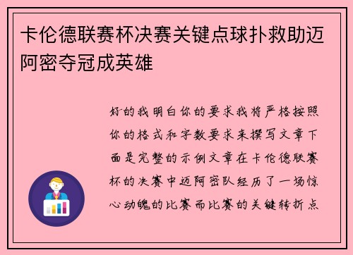 卡伦德联赛杯决赛关键点球扑救助迈阿密夺冠成英雄 卡伦德联赛杯决赛关键点球扑救助迈阿密夺冠成英雄