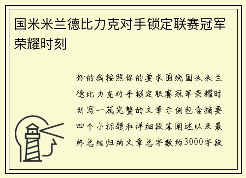 国米米兰德比力克对手锁定联赛冠军荣耀时刻