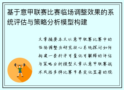 基于意甲联赛比赛临场调整效果的系统评估与策略分析模型构建 基于意甲联赛比赛临场调整效果的系统评估与策略分析模型构建