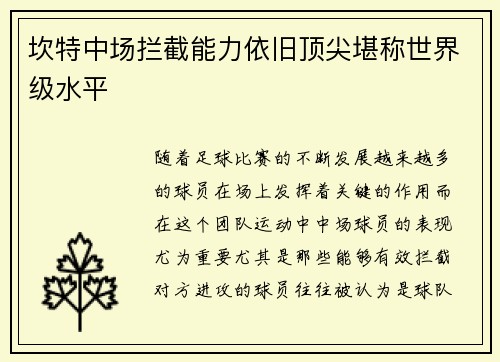 坎特中场拦截能力依旧顶尖堪称世界级水平