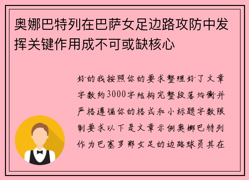 奥娜巴特列在巴萨女足边路攻防中发挥关键作用成不可或缺核心 奥娜巴特列在巴萨女足边路攻防中发挥关键作用成不可或缺核心