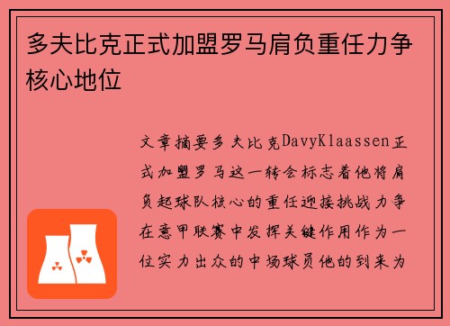 多夫比克正式加盟罗马肩负重任力争核心地位 多夫比克正式加盟罗马肩负重任力争核心地位