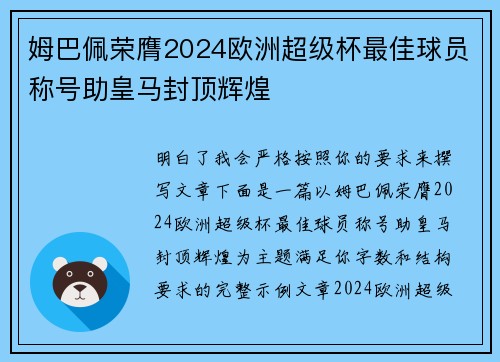 姆巴佩荣膺2024欧洲超级杯最佳球员称号助皇马封顶辉煌