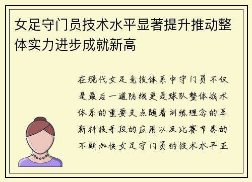 女足守门员技术水平显著提升推动整体实力进步成就新高 女足守门员技术水平显著提升推动整体实力进步成就新高