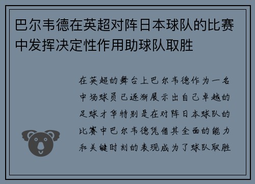 巴尔韦德在英超对阵日本球队的比赛中发挥决定性作用助球队取胜 巴尔韦德在英超对阵日本球队的比赛中发挥决定性作用助球队取胜
