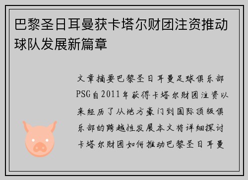 巴黎圣日耳曼获卡塔尔财团注资推动球队发展新篇章