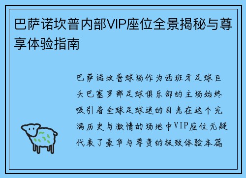 巴萨诺坎普内部VIP座位全景揭秘与尊享体验指南 巴萨诺坎普内部VIP座位全景揭秘与尊享体验指南