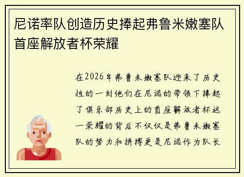 尼诺率队创造历史捧起弗鲁米嫩塞队首座解放者杯荣耀 尼诺率队创造历史捧起弗鲁米嫩塞队首座解放者杯荣耀