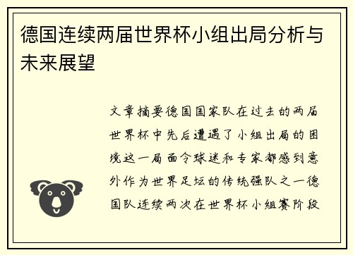 德国连续两届世界杯小组出局分析与未来展望