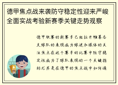 德甲焦点战来袭防守稳定性迎来严峻全面实战考验新赛季关键走势观察 德甲焦点战来袭防守稳定性迎来严峻全面实战考验新赛季关键走势观察