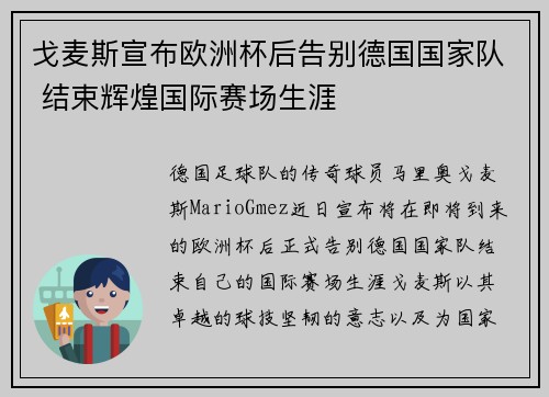 戈麦斯宣布欧洲杯后告别德国国家队 结束辉煌国际赛场生涯