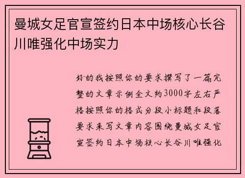 曼城女足官宣签约日本中场核心长谷川唯强化中场实力 曼城女足官宣签约日本中场核心长谷川唯强化中场实力