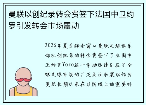 曼联以创纪录转会费签下法国中卫约罗引发转会市场震动