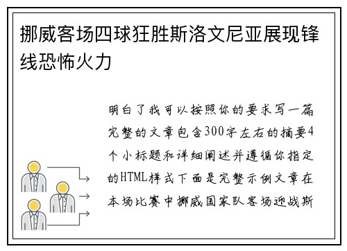 挪威客场四球狂胜斯洛文尼亚展现锋线恐怖火力 挪威客场四球狂胜斯洛文尼亚展现锋线恐怖火力
