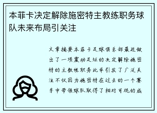 本菲卡决定解除施密特主教练职务球队未来布局引关注