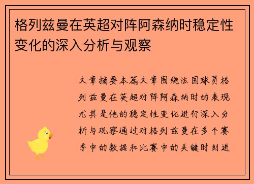 格列兹曼在英超对阵阿森纳时稳定性变化的深入分析与观察 格列兹曼在英超对阵阿森纳时稳定性变化的深入分析与观察