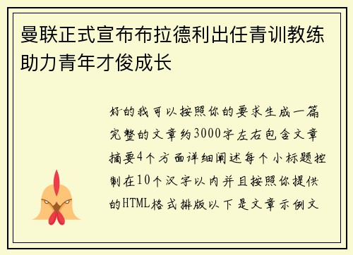 曼联正式宣布布拉德利出任青训教练助力青年才俊成长 曼联正式宣布布拉德利出任青训教练助力青年才俊成长