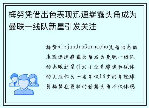 梅努凭借出色表现迅速崭露头角成为曼联一线队新星引发关注