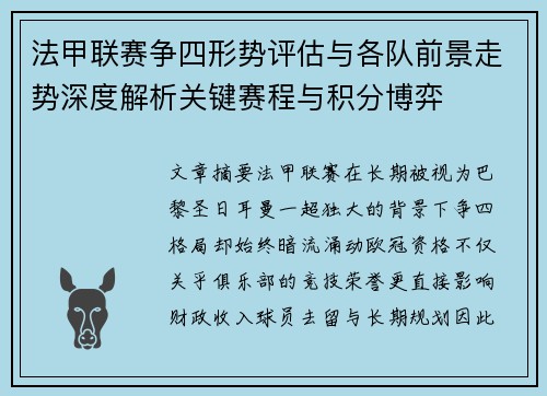 法甲联赛争四形势评估与各队前景走势深度解析关键赛程与积分博弈 法甲联赛争四形势评估与各队前景走势深度解析关键赛程与积分博弈