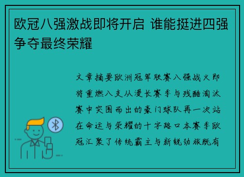 欧冠八强激战即将开启 谁能挺进四强争夺最终荣耀 欧冠八强激战即将开启 谁能挺进四强争夺最终荣耀