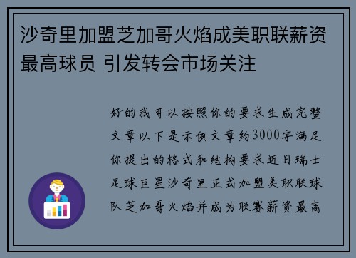 沙奇里加盟芝加哥火焰成美职联薪资最高球员 引发转会市场关注 沙奇里加盟芝加哥火焰成美职联薪资最高球员 引发转会市场关注